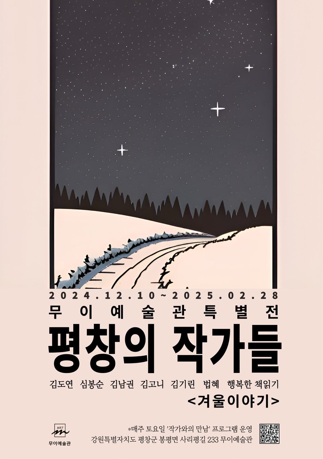 무이예술관 특별전