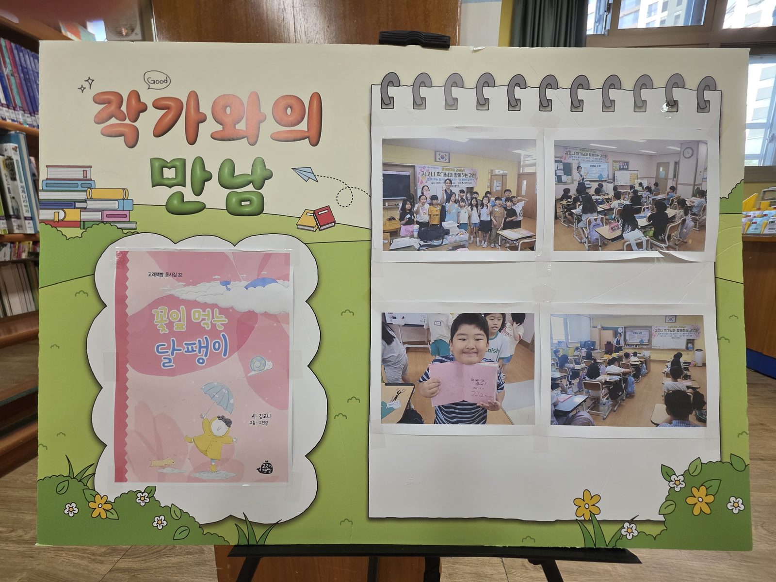 동시집 작가와의 만남