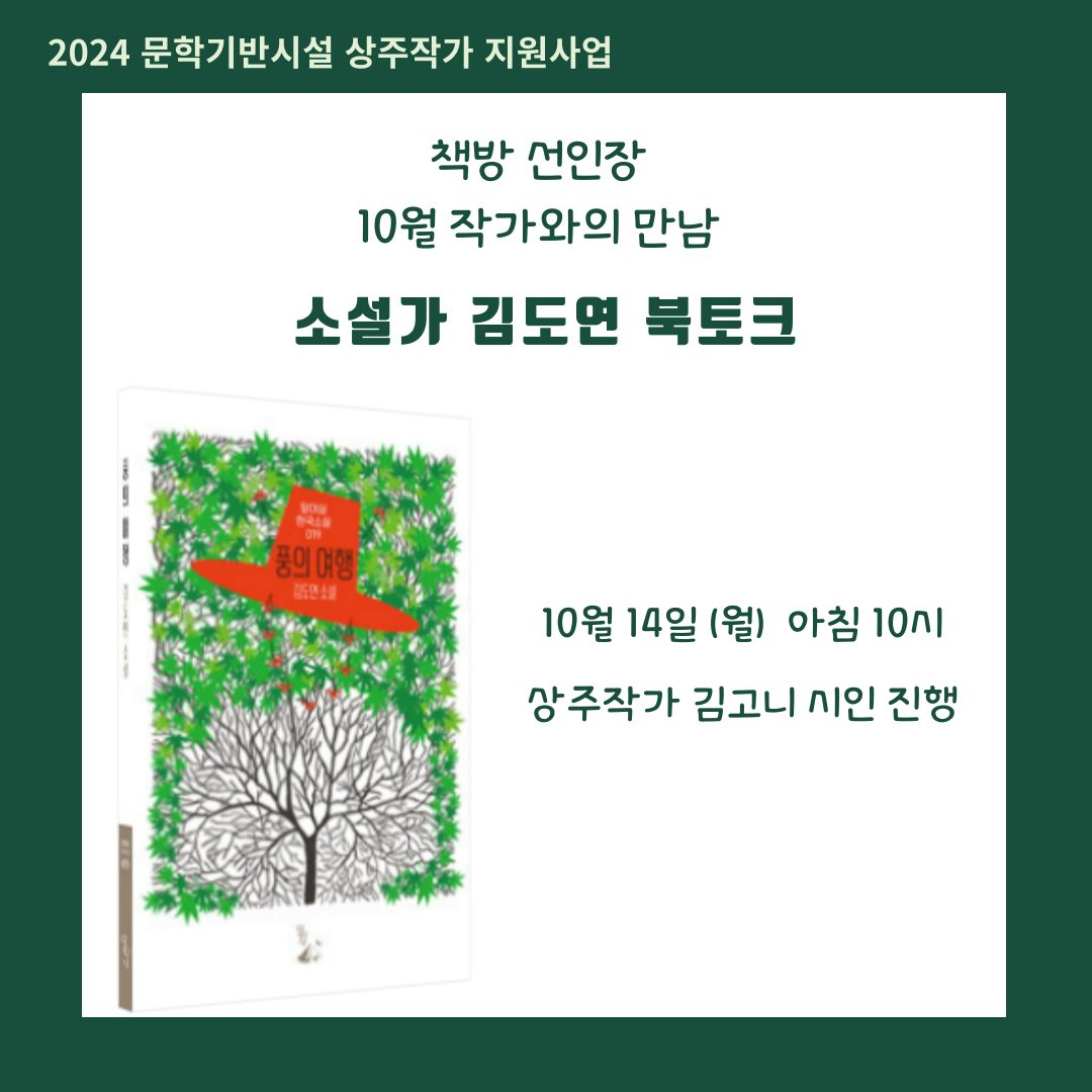 김도연 소설가 북토크 진행