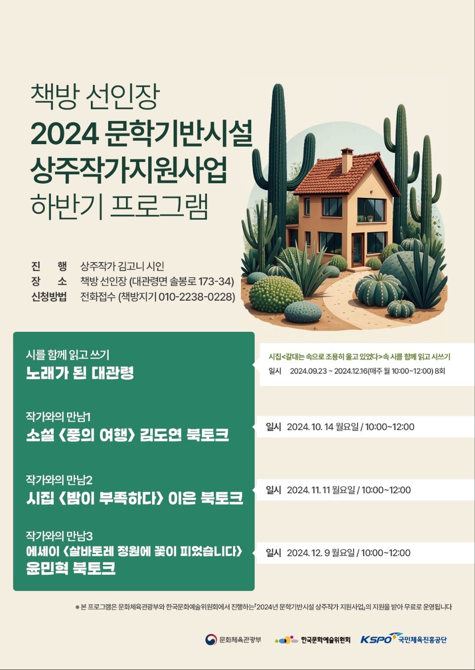 상주작가 활동 · 책방 선인장