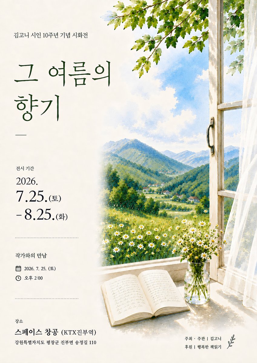 김고니 시인 10주년 기념 시화전 그 여름의 향기 포스터